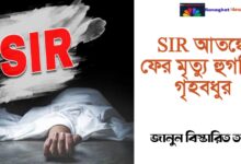 SIR dies again in 'panic'(SIR ‘আতঙ্কে’ ফের মৃত্যু)